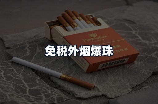免税外烟爆珠