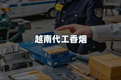 越南代工香烟